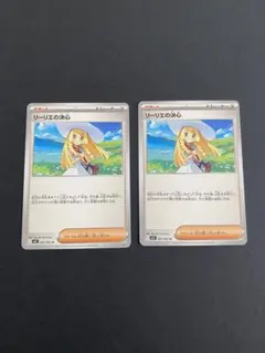 リーリエの決心 2枚セット