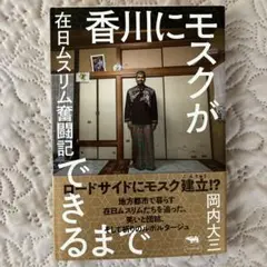 香川にモスクができるまで