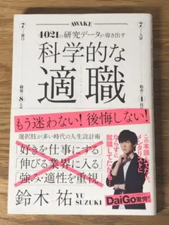 B 科学的な適職