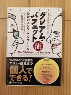 グレアム・バジェット流 投資のスクリーニングモデル