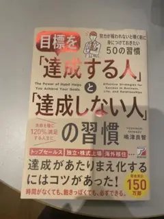 目標を「達成する人」と「達成しない人」の習慣