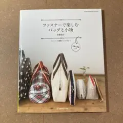 ファスナーで楽しむバッグと小物 : ファスナーの種類からつけ方まで　水野 佳子