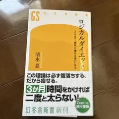 ロジカルダイエット 3か月で「勝手に痩せる体」になる