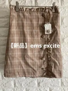 【新品】ems exciteベージュ系チェックミニスカート フリル付き
