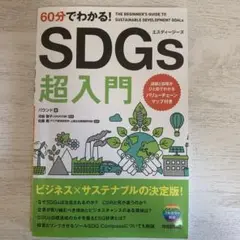 60分でわかる！SDGs超入門