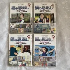 猫の恩返し 全4巻セット