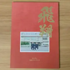 ダイアン 飛翔 公式ファンブック