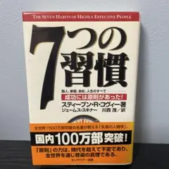 7つの習慣 成功には原則があった