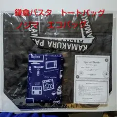 [新品未使用]ノジマエコバッグ&鎌倉パスタトートバッグ