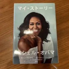 マイ・ストーリー