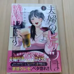 夫婦のヒケツは晩酌です 1