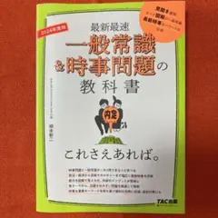 2024年度版 一般常識&時事問題の教科書 これさえあれば。