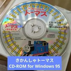 きかんしゃトーマス CD-ROM for Windows 95　ジャンク
