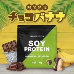 【チョコバナナ】MADPROTEIN ソイプロテイン 1kg マッドプロテイン