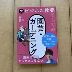 ビジネス教養としての園芸・ガーデニング