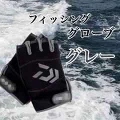 フィッシンググローブ 灰色 マルチ フリー 指なし