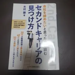 会社を辞めたいと思った時に読む セカンドキャリアの見つけ方