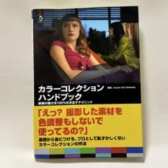 カラーコレクションハンドブック : 映像の魅力を100%引き出すテクニック