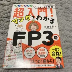 オールカラー超入門!マンガでわかるFP3級. 24-25年版