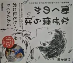 なぜ僕らは働くのか 池上彰著