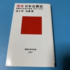 漂流 日本左翼史 理想なき左派の混迷 1972―2022