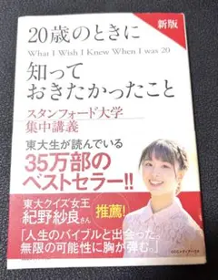 新版　20歳のときに知っておきたかったこと
