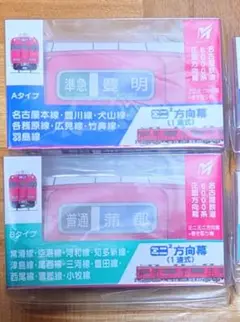 名鉄1600系⭐️ミニミニ方向幕 ⭐️Aタイプ+Bタイプ⭐️セット Amazon.co.jp: 限定 ミニミニ方向幕 名古屋鉄道 1600系 Bタイプ