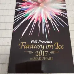 ファンタジーオンアイス2017 アイスショーパンフレット　幕張