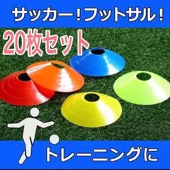 マーカーコーン 5色20枚 カラーコーン ディスクコーン サッカー フットサル