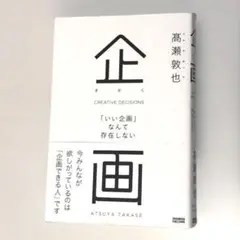 企画 = CREATIVE DECISIONS : 「いい企画」なんて存在しない