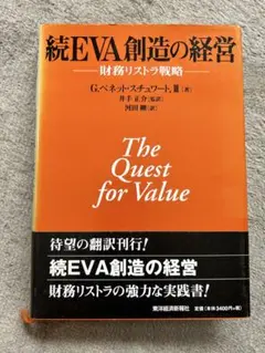 続EVA創造の経営 続 G.ベネット・スチュワート 3、井手正介