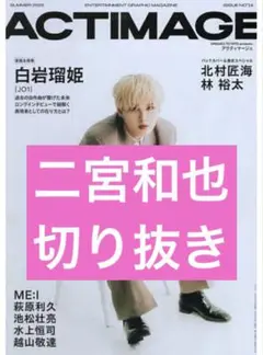 ACTIMAGE アクティマージュ　二宮和也　切り抜き