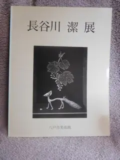 ◆長谷川潔展◆図録　古書