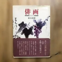 俳画の本　『四季の俳画』4巻セット　藪本積穂（著者サイン入本） お値下げしました】俳画の本 『四季の俳画』4巻セット 藪本積穂