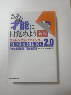 さあ、才能に目覚めよう 新版 ストレングス・ファインダー 2.0