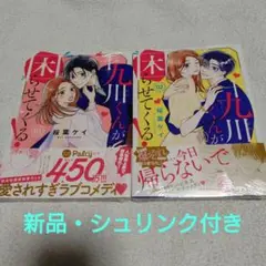 十九川くんが困らせてくる！ 1〜2巻セット