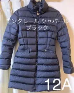美品 モンクレール シャパール 12A ブラック