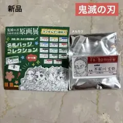 新品　鬼滅の刃　原画展　キメツ学園物語　不死川玄弥　名札　バッジコレクション