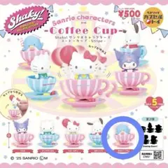 サンリオ コーヒーカップ ガチャガチャ