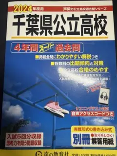 千葉県公立高校 過去問 2024年度