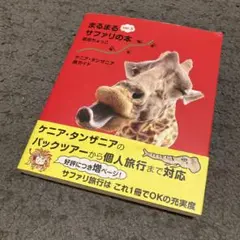 まるまるサファリの本 ケニア・タンザニア旅ガイド ver.3 まるまるサファリの本 / 武田 ちょっこ【著】 - 紀伊國屋書店