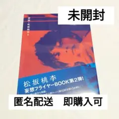 【未開封】妄想・松坂桃李2