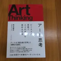 アート思考 秋元雄史著