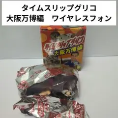 海洋堂　タイムスリップグリコ大阪万博編　ワイヤレスフォン