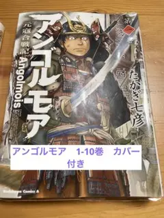 アンゴルモア 元寇合戦記 1-10巻