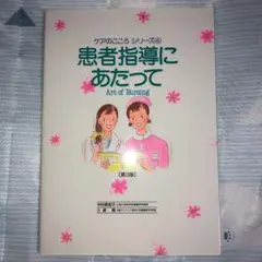 患者指導にあたって　3版第3刷