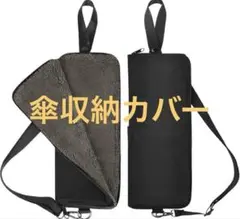 傘 カバー 収納 2個 ポケット 折りたたみ 傘カバー グレー M 肩がけ