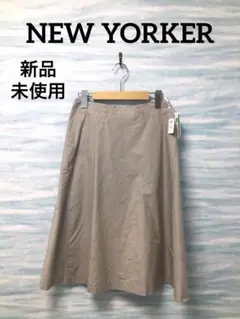 【ニューヨーカー】新品タグ付き　Mサイズ　グレージュ　ひざ下スカート