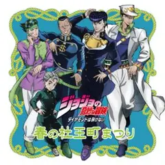 ジョジョの奇妙な冒険 春の杜王町まつり 東方仗助 タペストリー ジョジョの奇妙な冒険」春の杜王町まつりが仙台駅で開催！楽天