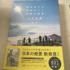 死ぬまでに行きたい!世界の絶景 新日本編